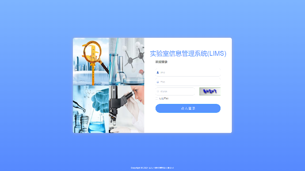 LIMS实验室管理系统