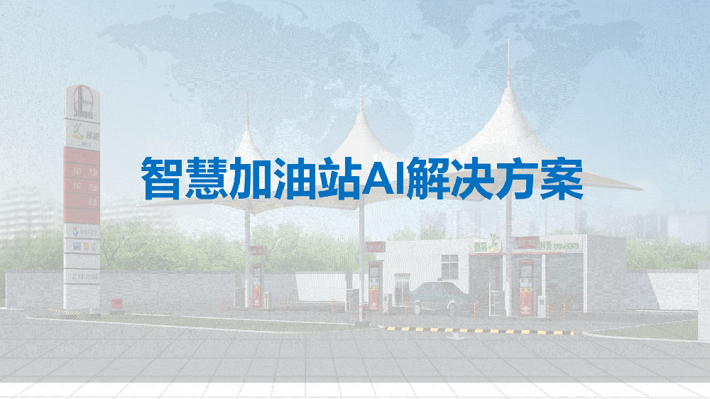 AI智慧加油站预警系统