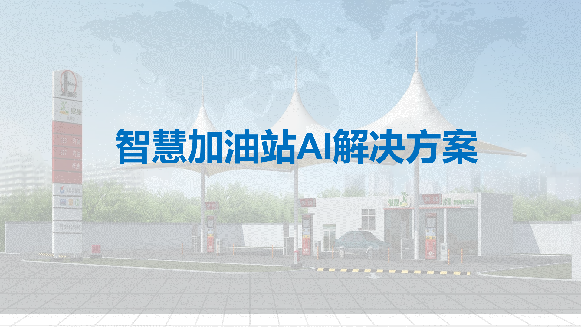 AI智慧加油站预警系统